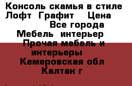 Консоль-скамья в стиле Лофт “Графит“ › Цена ­ 13 900 - Все города Мебель, интерьер » Прочая мебель и интерьеры   . Кемеровская обл.,Калтан г.